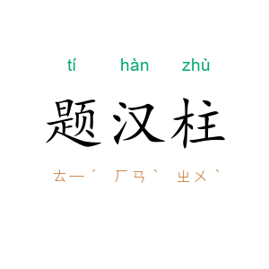 题汉柱