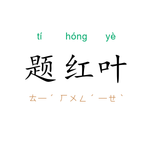 题红叶