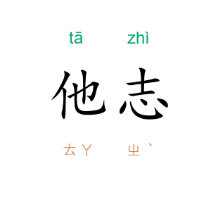他志