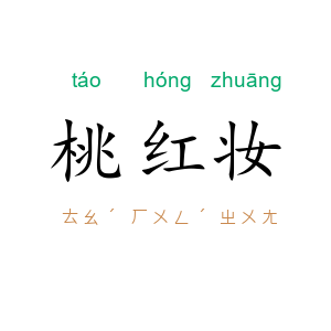 桃红妆
