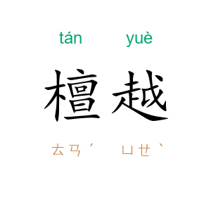 檀越