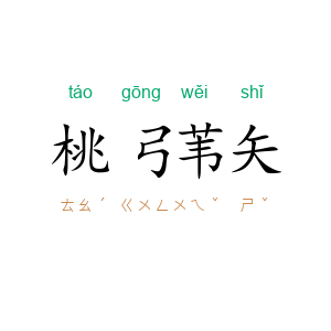 桃弓苇矢