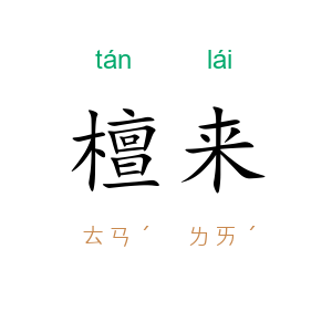 檀来