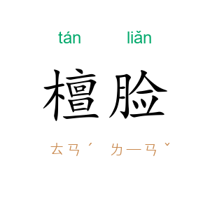 檀脸