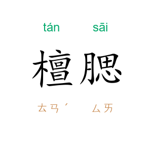 檀腮