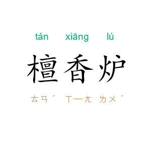 檀香炉