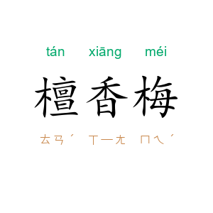 檀香梅