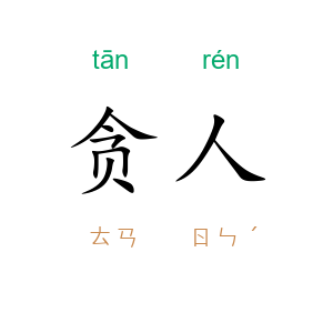贪人