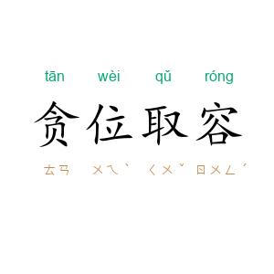 贪位取容