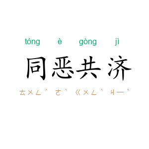 同恶共济