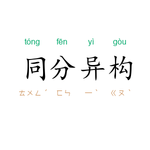 同分异构