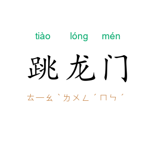 跳龙门