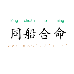同船合命