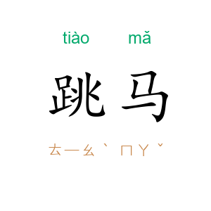 跳马
