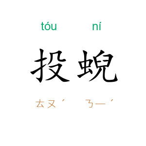 投蜺