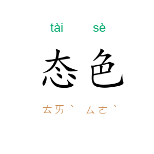 态色
