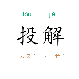 投解