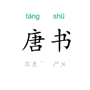 唐书