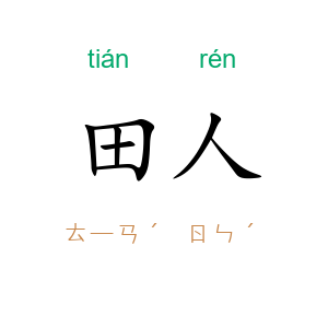 田人
