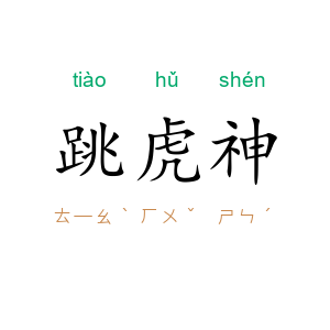跳虎神