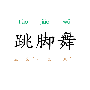 跳脚舞