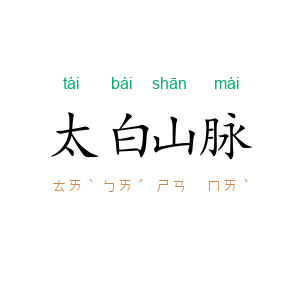 太白山脉