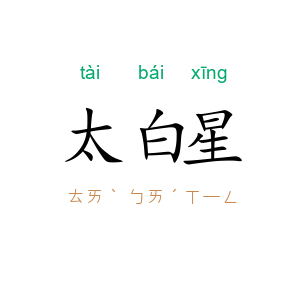 太白星