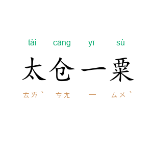 太仓一粟