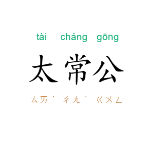 太常公