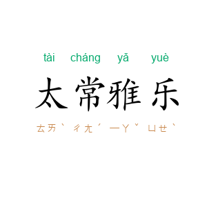 太常雅乐