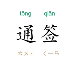 通签
