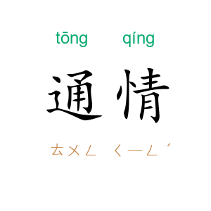 通情