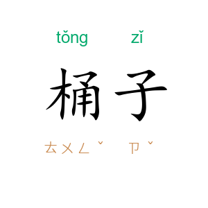 桶子