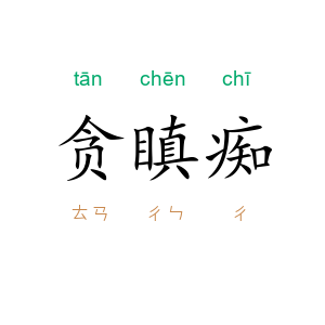 贪瞋痴