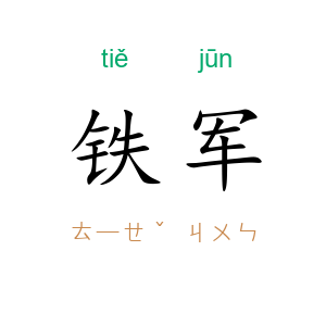 铁军