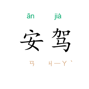 安驾