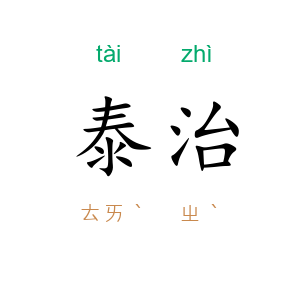 泰治