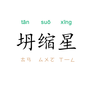 坍缩星