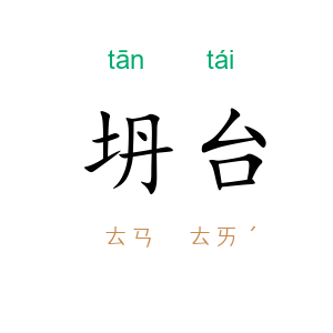 坍台