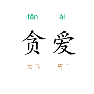 贪爱