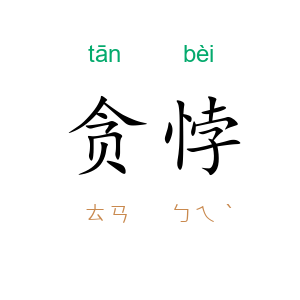 贪悖