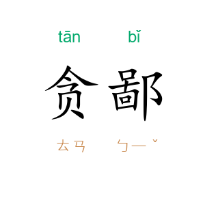 贪鄙