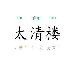 太清楼