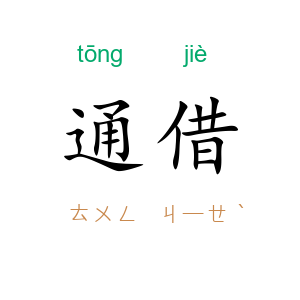 通借