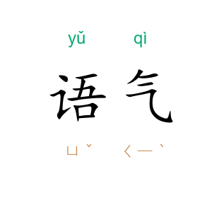 语气
