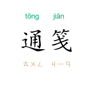 通笺