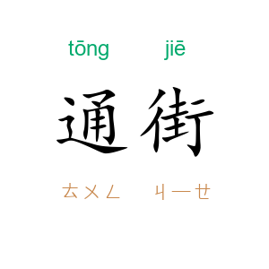 通街