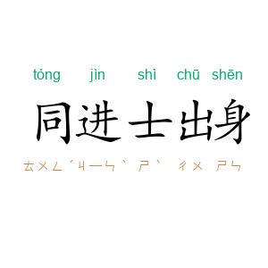 同进士出身