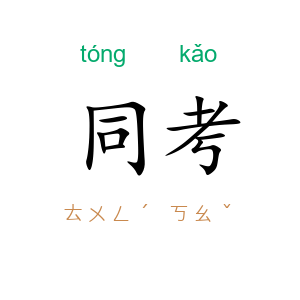 同考