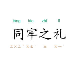 同牢之礼